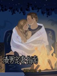 渣男宠妻指南